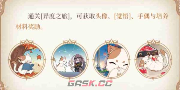 《时空中的绘旅人》异度之旅活动攻略-第4张-手游攻略-GASK