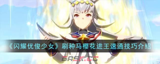 《闪耀优俊少女》刷种马樱花进王速通技巧介绍-第1张-手游攻略-GASK