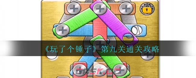 《玩了个锤子》第九关通关攻略-第1张-手游攻略-GASK