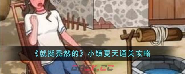 《就挺秃然的》小镇夏天通关攻略-第1张-手游攻略-GASK