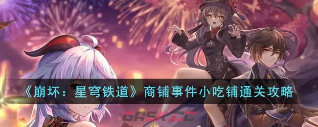 《崩坏：星穹铁道》商铺事件小吃铺通关攻略-第1张-手游攻略-GASK
