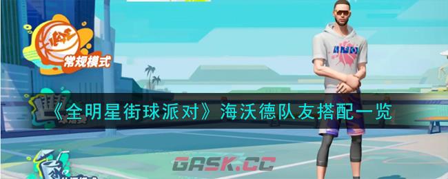 《全明星街球派对》海沃德队友搭配一览-第1张-手游攻略-GASK