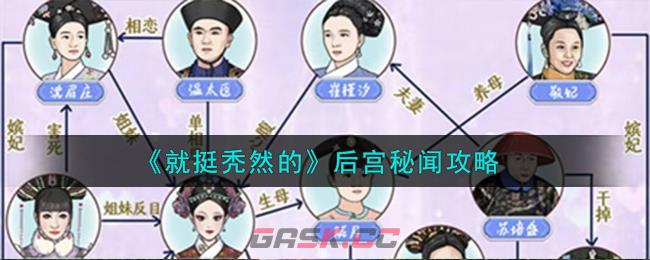 《就挺秃然的》后宫秘闻攻略-第1张-手游攻略-GASK