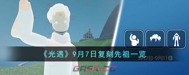 《光遇》9月7日复刻先祖一览-第1张-手游攻略-GASK