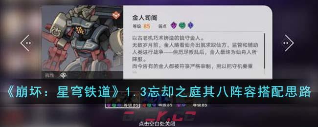 《崩坏：星穹铁道》1.3忘却之庭其八阵容搭配思路-第1张-手游攻略-GASK