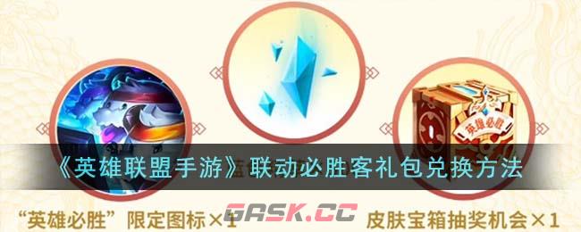 《英雄联盟手游》联动必胜客礼包兑换方法-第1张-手游攻略-GASK