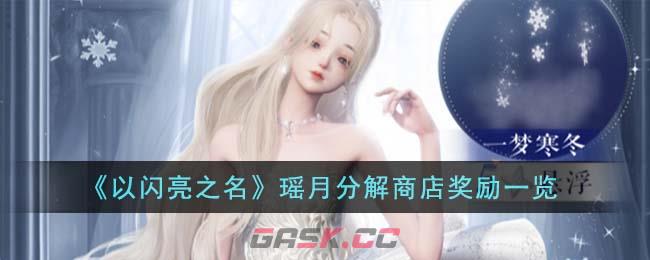 《以闪亮之名》瑶月分解商店奖励一览-第1张-手游攻略-GASK