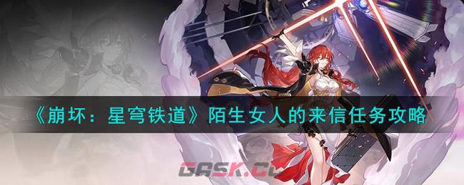 《崩坏：星穹铁道》陌生女人的来信任务攻略-第1张-手游攻略-GASK