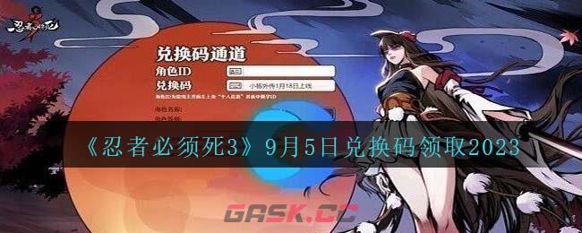 《忍者必须死3》9月5日兑换码领取2023-第1张-手游攻略-GASK