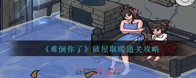 《难倒你了》破屋取暖通关攻略-第1张-手游攻略-GASK