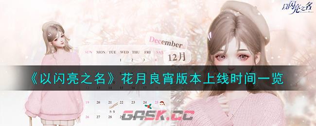 《以闪亮之名》花月良宵版本上线时间一览-第1张-手游攻略-GASK