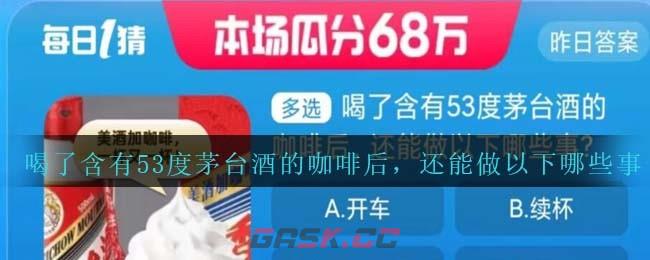 喝了含有53度茅台酒的咖啡后，还能做以下哪些事-第1张-手游攻略-GASK