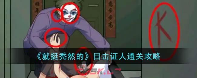 《就挺秃然的》目击证人通关攻略-第1张-手游攻略-GASK