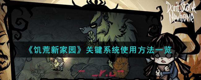 《饥荒新家园》关键系统使用方法一览-第1张-手游攻略-GASK