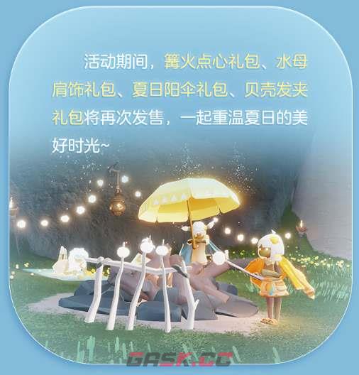 《光遇》夏之日新增物品一览-第4张-手游攻略-GASK