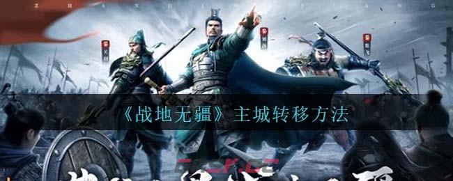 《战地无疆》主城转移方法-第1张-手游攻略-GASK