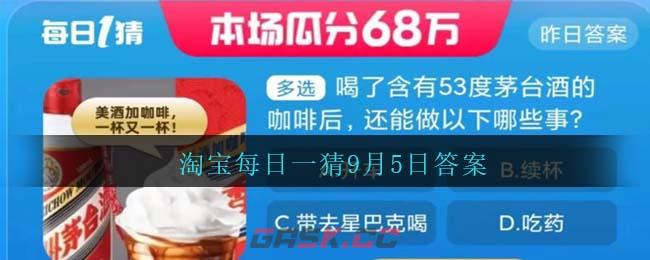 淘宝每日一猜9月5日答案-第1张-手游攻略-GASK