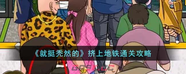 《就挺秃然的》挤上地铁通关攻略-第1张-手游攻略-GASK