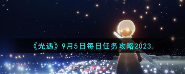 《光遇》9月5日每日任务攻略2023-第1张-手游攻略-GASK