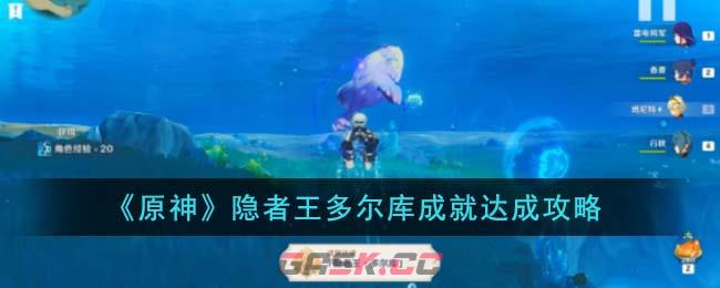 《原神》隐者王多尔库成就达成攻略-第1张-手游攻略-GASK