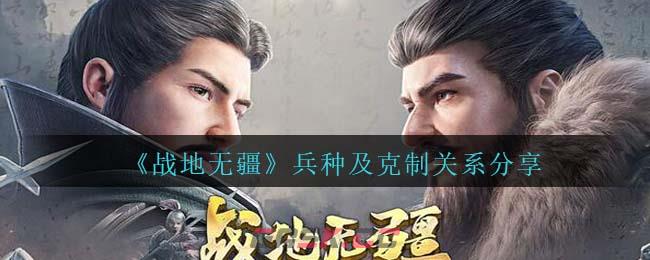 《战地无疆》兵种及克制关系分享-第1张-手游攻略-GASK
