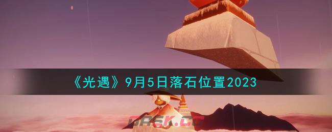 《光遇》9月5日落石位置2023-第1张-手游攻略-GASK