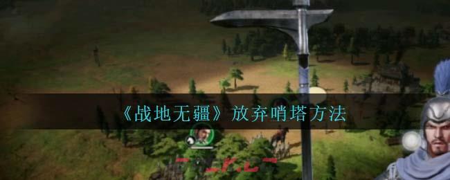 《战地无疆》放弃哨塔方法-第1张-手游攻略-GASK