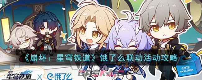 《崩坏：星穹铁道》饿了么联动活动攻略-第1张-手游攻略-GASK