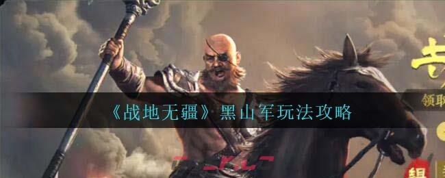 《战地无疆》黑山军玩法攻略-第1张-手游攻略-GASK