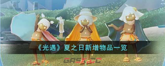 《光遇》夏之日新增物品一览-第1张-手游攻略-GASK