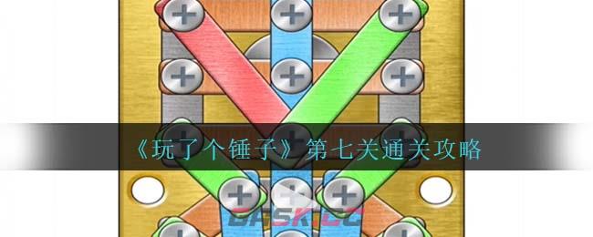 《玩了个锤子》第七关通关攻略-第1张-手游攻略-GASK