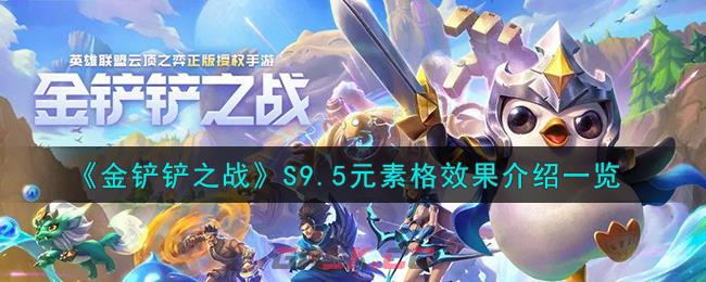《金铲铲之战》S9.5元素格效果介绍一览-第1张-手游攻略-GASK