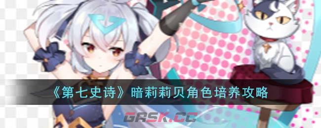 《第七史诗》暗莉莉贝角色培养攻略-第1张-手游攻略-GASK