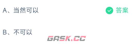 《支付宝》蚂蚁庄园9月6日答案最新2023-第2张-手游攻略-GASK