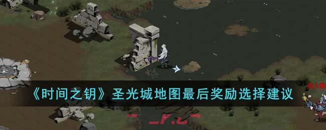 《时间之钥》圣光城地图最后奖励选择建议-第1张-手游攻略-GASK