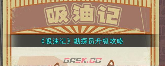 《吸油记》勘探员升级攻略-第1张-手游攻略-GASK
