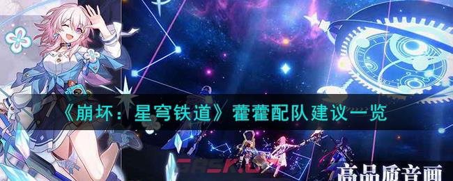 《崩坏：星穹铁道》藿藿配队建议一览-第1张-手游攻略-GASK