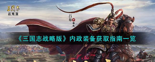《三国志战略版》内政装备获取指南一览-第1张-手游攻略-GASK