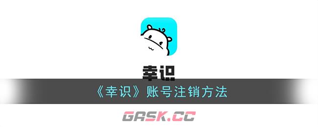 《幸识》账号注销方法