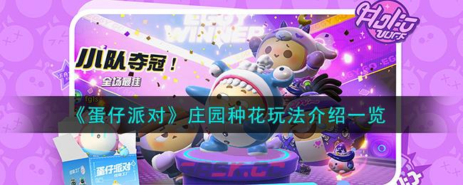 《蛋仔派对》庄园种花玩法介绍一览-第1张-手游攻略-GASK