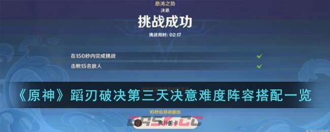 《原神》蹈刃破决第三天决意难度阵容搭配一览-第1张-手游攻略-GASK
