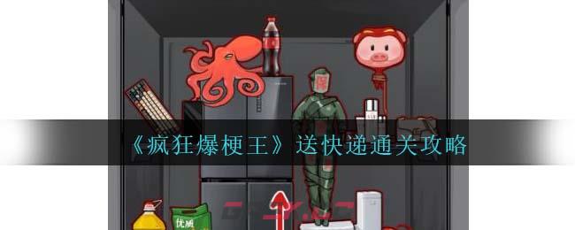 《疯狂爆梗王》送快递通关攻略-第1张-手游攻略-GASK