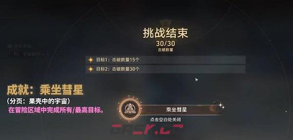 《崩坏：星穹铁道》乘坐彗星成就达成方法-第5张-手游攻略-GASK