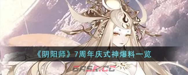 《阴阳师》7周年庆式神爆料一览-第1张-手游攻略-GASK