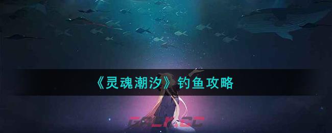 《灵魂潮汐》钓鱼攻略-第1张-手游攻略-GASK