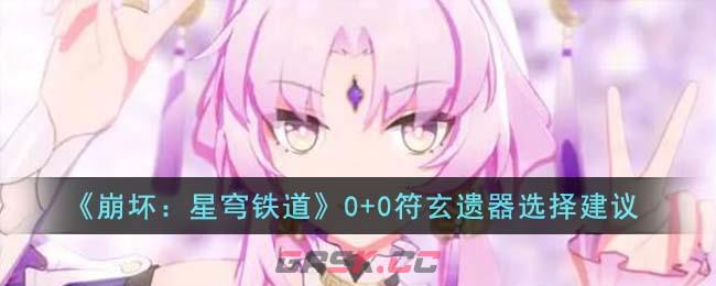 《崩坏：星穹铁道》0+0符玄遗器选择建议-第1张-手游攻略-GASK