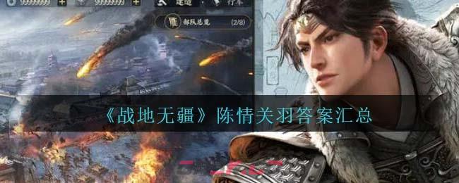 《战地无疆》陈情关羽问题答案汇总-第1张-手游攻略-GASK