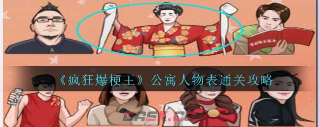 《疯狂爆梗王》公寓人物表通关攻略-第1张-手游攻略-GASK