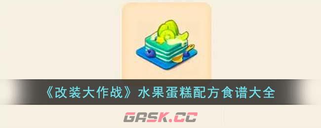 《改装大作战》水果蛋糕配方食谱大全-第1张-手游攻略-GASK