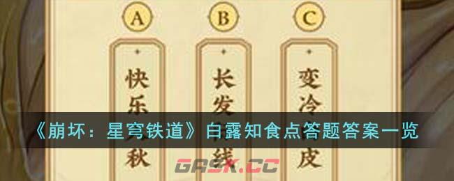 《崩坏：星穹铁道》白露知食点答题答案一览-第1张-手游攻略-GASK